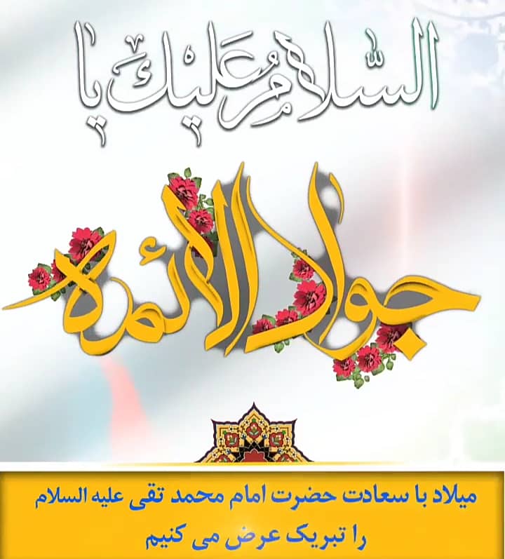 <div><span style="font-size: 18pt;"><span style="font-family: Tahoma;">میلاد دُرِّ بیبدیل صدف وجود رضای مرضیه، جواد الائمه علیه السلام بر همگان مبارک باد.</span></span></div><div><span style="font-size: 18pt;"><span style="font-family: Tahoma;">دردانه سلطان توس، امام محمدتقی علیهالسلام که امام رضا (ع)، در وصف مقامش فرمود: «اين مولودى است كه براى شيعيان ما، با بركتتر از او زاده نشدهاست.»</span></span></div><div><span style="font-size: 18pt;"><span style="font-family: Tahoma;">امشب راه دل همه شیعیان و دلدادگان به حریم رضوی معطوف است و فرشتگان چلهنشین این همه شعف و شادمانی هستند. </span></span></div><div><span style="font-size: 18pt;"><span style="font-family: Tahoma;">یا امام رضا</span></span></div><div><span style="font-size: 18pt;"><span style="font-family: Tahoma;">بر شما مبارک باد قدوم پربرکت چنین فرزندی که روشنیبخش چشمان عالمیان است. </span></span></div><div><span style="font-size: 18pt;"><span style="font-family: Tahoma;">یا جوادالائمه</span></span></div><div><span style="font-size: 18pt;"><span style="font-family: Tahoma;">امشب که نگاه تمام کائنات به قدوم نورانی شماست، نیمنگاهی به حال این روزهای جهان کنید و درد و رنج تنیده در جان عالم را به نگاهتان، برهانید. </span></span></div><div><span style="font-size: 18pt;"><span style="font-family: Tahoma;">جوادالائمه</span></span></div><div><span style="font-size: 18pt;"><span style="font-family: Tahoma;">حال من با کتاب خوب است</span></span></div><div><span style="font-size: 18pt;"><span style="font-family: Tahoma;">مجتمع ناشران ، بزرگترین و مجهزترین مجموعه ی فرهنگی کشور</span></span></div><div><span style="font-size: 18pt;"><span style="font-family: Tahoma;">"با ما همراه باشید"</span></span></div>